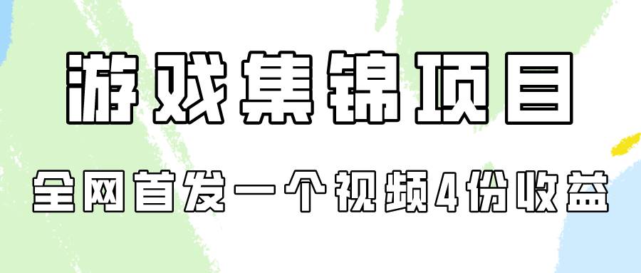 游戏集锦项目拆解，全网首发一个视频变现四份收益-翌晨科技网