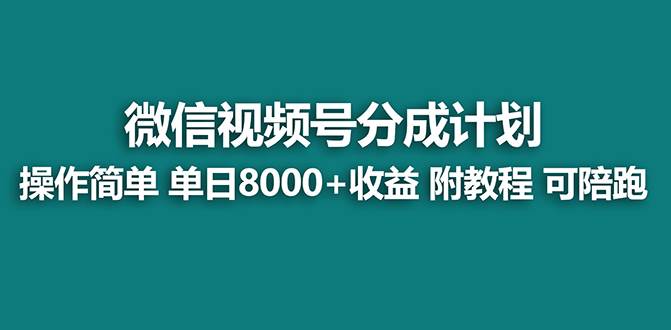 【蓝海项目】视频号分成计划最新玩法，单天收益8000+，附玩法教程，24年...-翌晨科技网