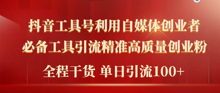 2024年最新工具号引流精准高质量自媒体创业粉，全程干货日引流轻松100+-翌晨科技网