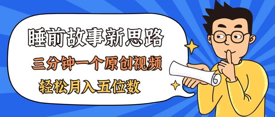 AI做睡前故事也太香了，三分钟一个原创视频，轻松月入五位数-翌晨科技网