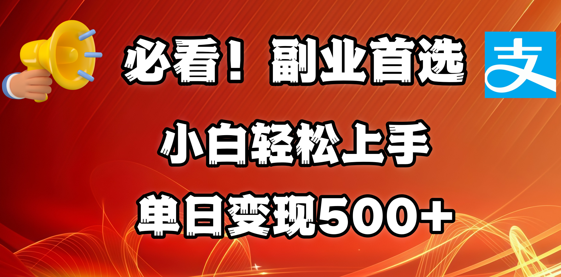 必看！副业首选！小白轻松上手。每天花1小时的时间批量搬运，单日变现500+，可矩阵放大-翌晨科技网