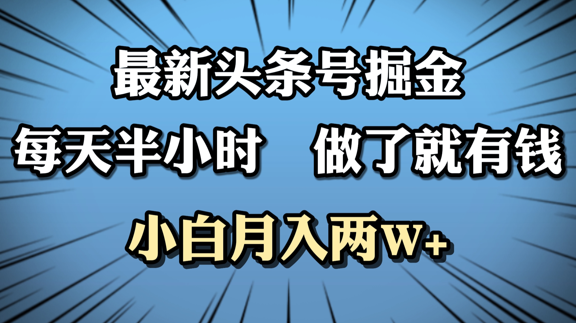 最新头条号掘金，每天半小时做了就有钱，小白月入2W+-翌晨科技网