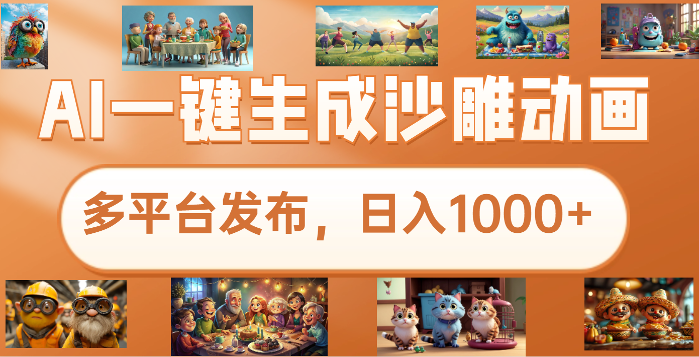 沙雕动画新玩法，AI一键生成原创视频，条条爆流，日入1000+，多重变现方式-翌晨科技网