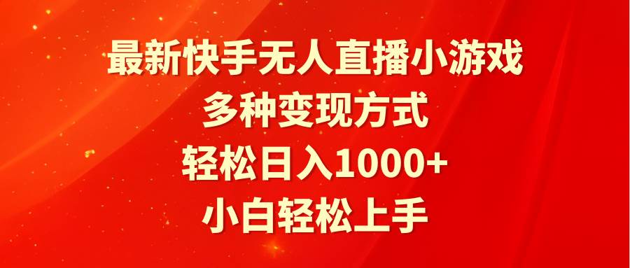 最新快手无人直播小游戏，多种变现方式，轻松日入1000+小白轻松上手-翌晨科技网