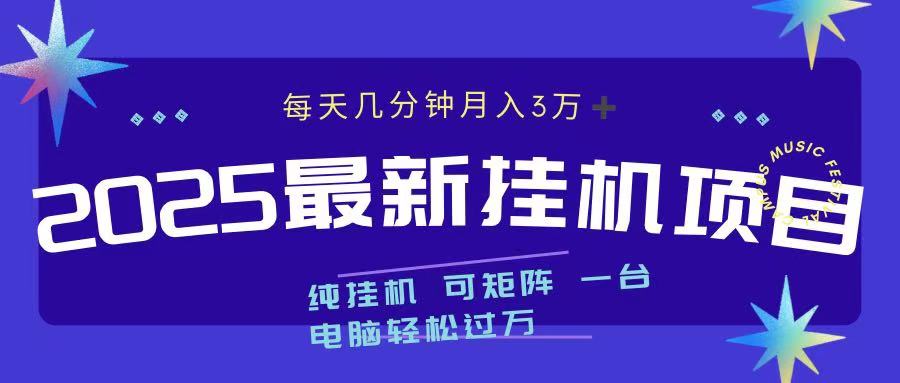 2025最新纯挂机项目 每天几分钟 月入3万➕ 可矩阵-翌晨科技网