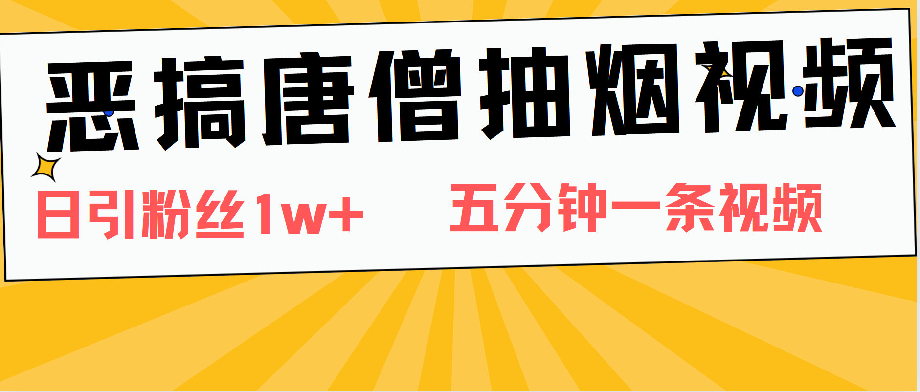恶搞唐僧抽烟视频，日涨粉1W+，5分钟一条视频-翌晨科技网