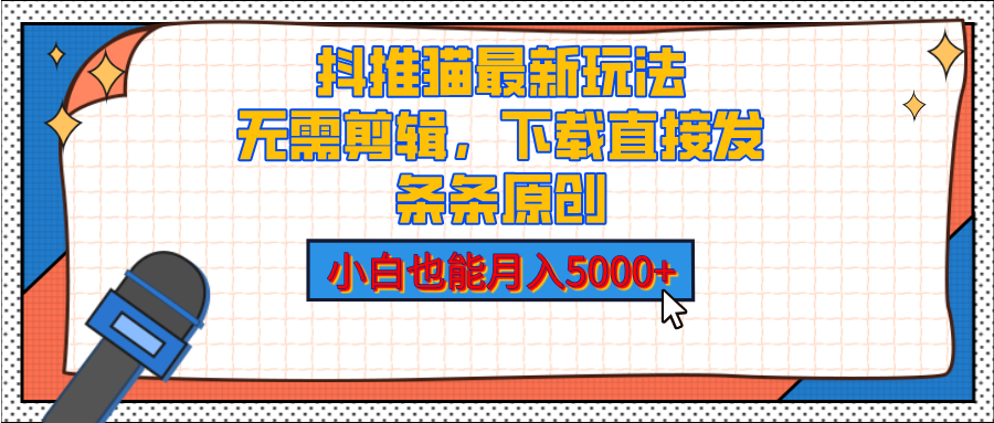 抖推猫最新玩法，小白也能月入5000+，小说推文无需剪辑，直接代发，2分钟直接搞定-翌晨科技网