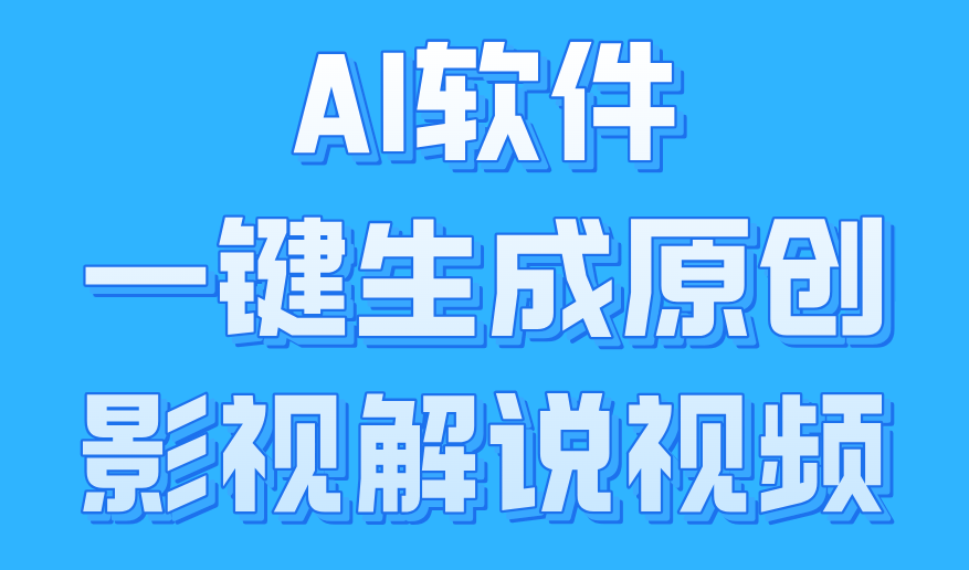 AI软件一键生成原创影视解说视频，小白日入1000+-翌晨科技网