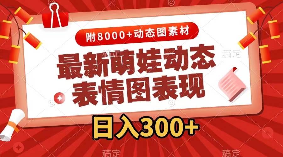 最新萌娃表情包玩法，一键生成，条条爆款，收益无限-翌晨科技网