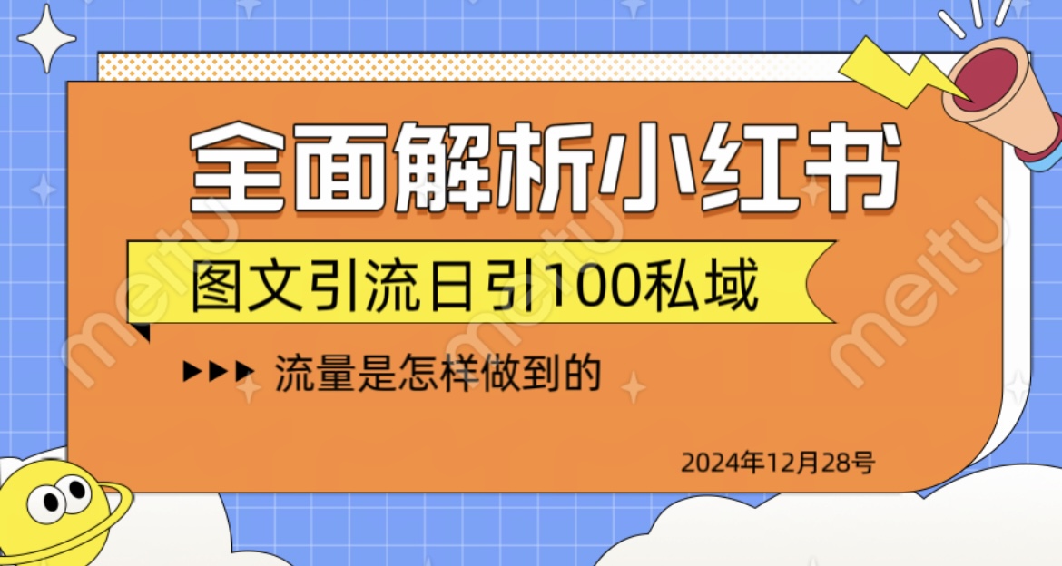 揭秘全网最火小红书引流日引100+-翌晨科技网