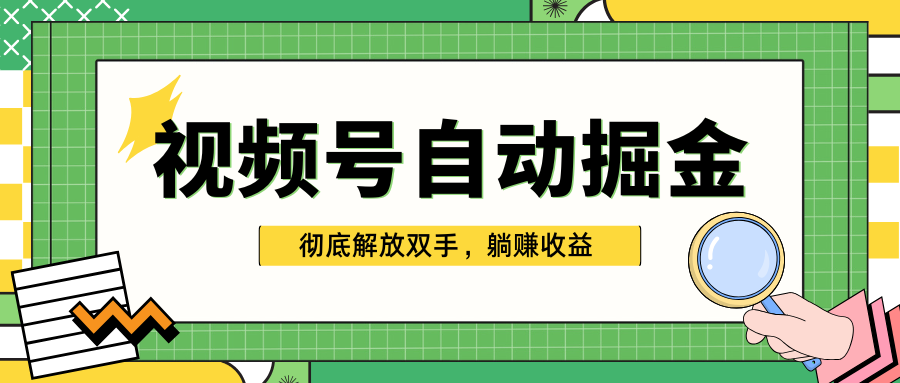 独家视频号自动掘金，单机保底月入1000+，彻底解放双手，懒人必备-翌晨科技网