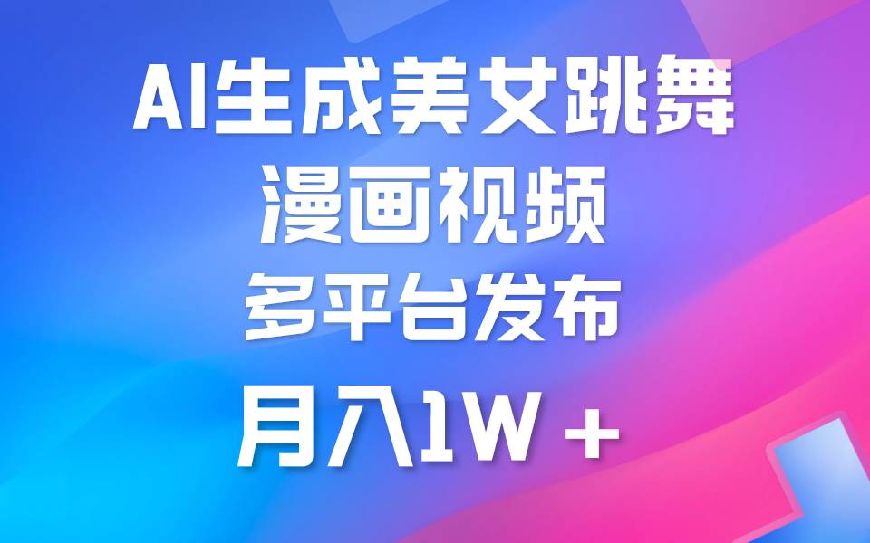 利用AI把美女跳舞视频制作漫画，纯原创，不违规。月入1W+-翌晨科技网