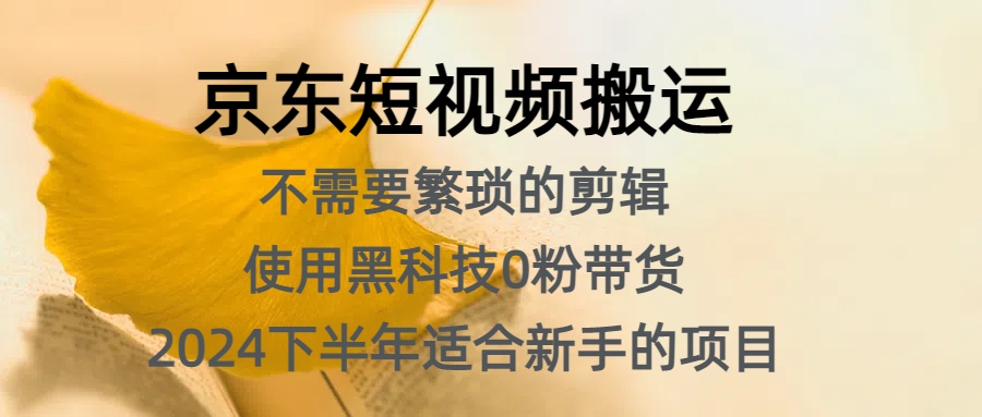 京东短视频搬运，不需要繁琐的剪辑，使用黑科技0粉带货，2024下半年新手适合的项目，抓住机会赶紧冲-翌晨科技网