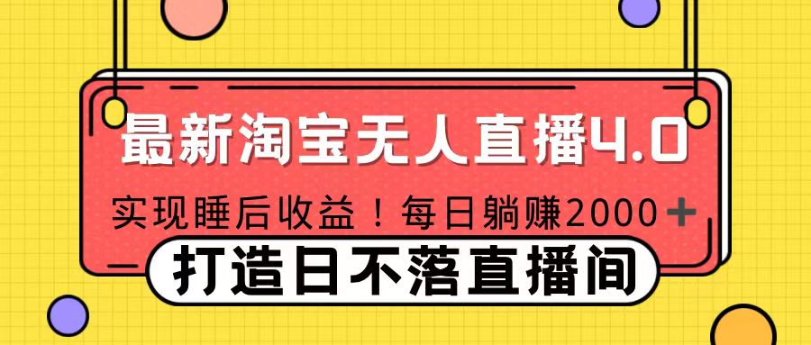 十月份最新淘宝无人直播4.0，完美实现睡后收入，操作简单-翌晨科技网