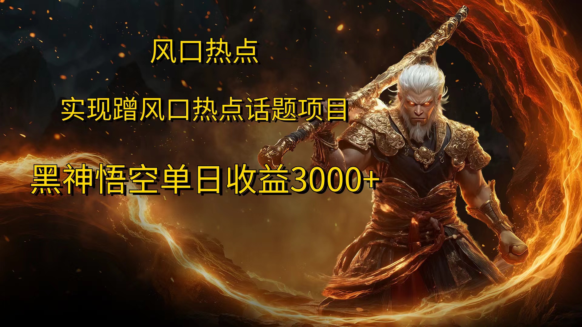风口热点项目黑神话悟空单日收益4000+-翌晨科技网