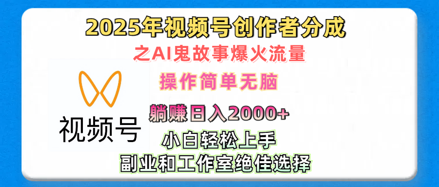 2025年视频号创作者分成之AI鬼故事爆火流量，轻松日入2000+无脑操作，小白、宝妈、学生党、也可轻松上手，不需要剪辑、副业和工作室绝佳选择-翌晨科技网