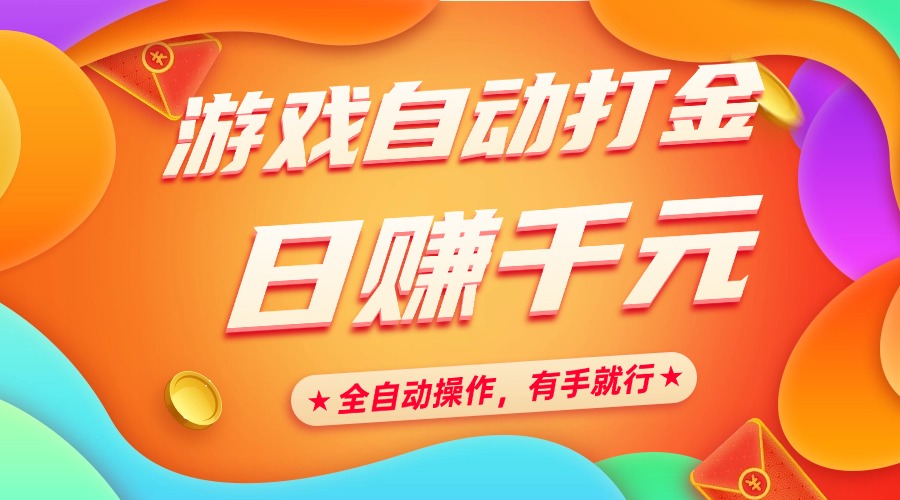 游戏自动打金，日赚千元，全自动操作，有手就行-翌晨科技网