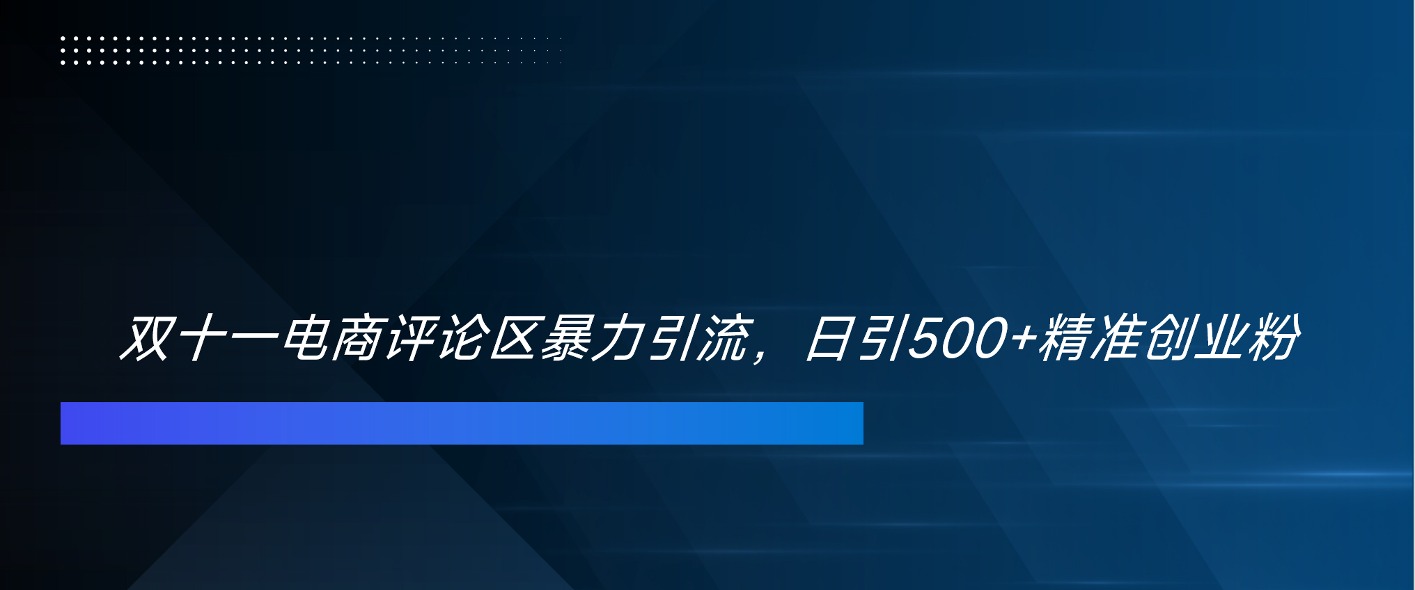 双十一电商评论区暴力引流，日引500+精准创业粉！！！-翌晨科技网