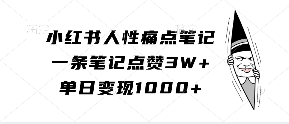 小红书人性痛点笔记，单日变现1000+，一条笔记点赞3W+-翌晨科技网
