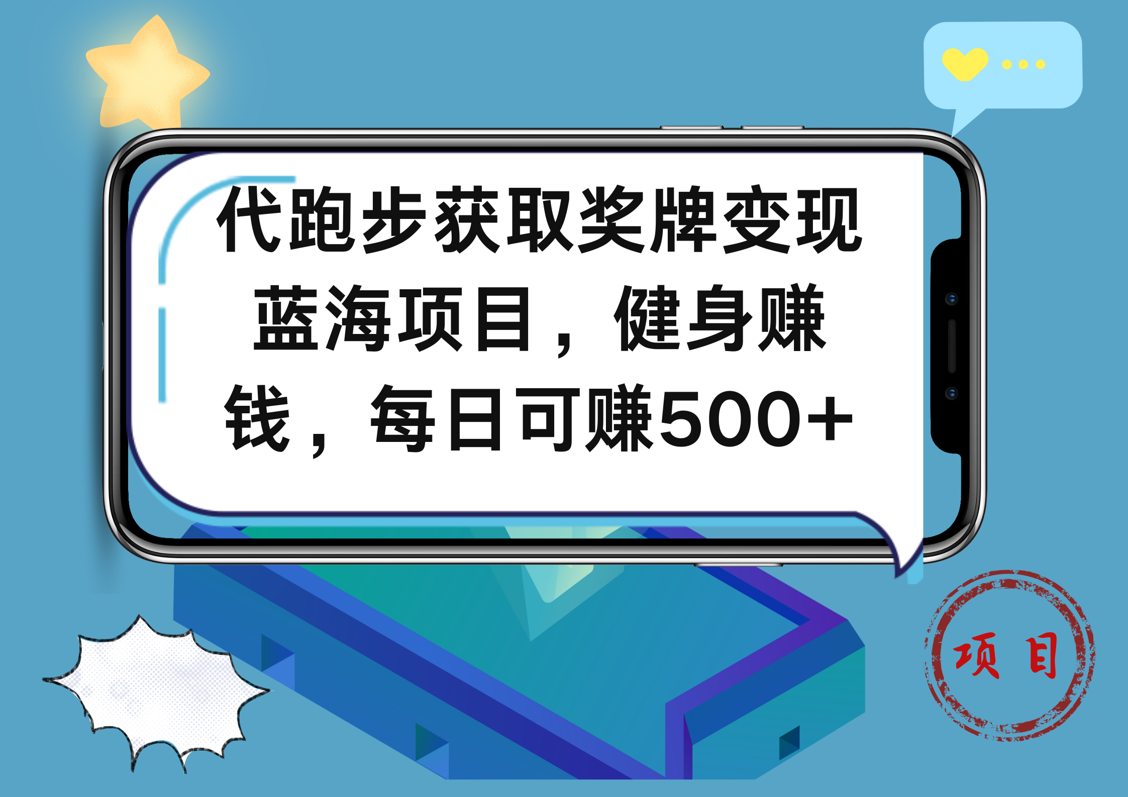 代跑步获取奖牌变现，蓝海项目，健身赚钱，每日可赚500+-翌晨科技网