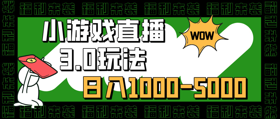 小游戏直播3.0玩法,日入1000-5000,30分钟学会-翌晨科技网
