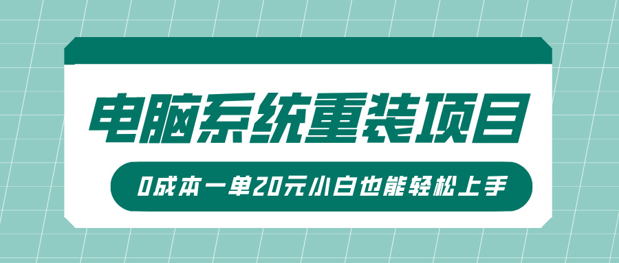 电脑系统重装项目，傻瓜式操作，0成本一单20元小白也能轻松上手-翌晨科技网