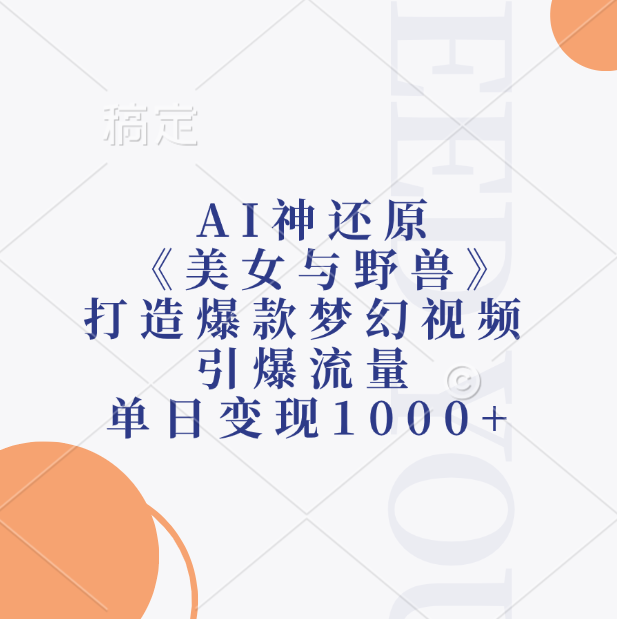 AI神还原《美女与野兽》，打造爆款梦幻视频，引爆流量，单日变现1000+-翌晨科技网