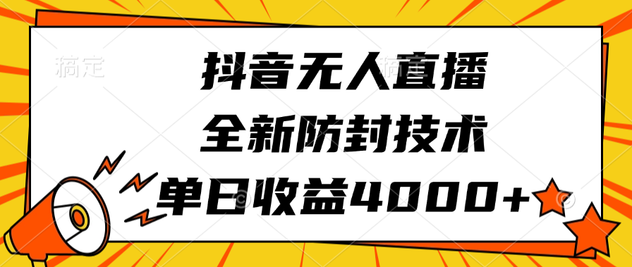 抖音无人直播，全新防封技术，单日收益4000+-翌晨科技网