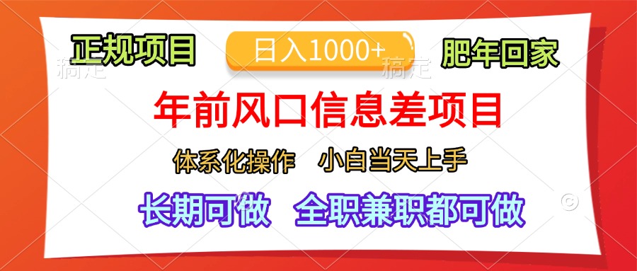 年前风口信息差项目，日入1000+，体系化操作，小白当天上手，肥年回家-翌晨科技网