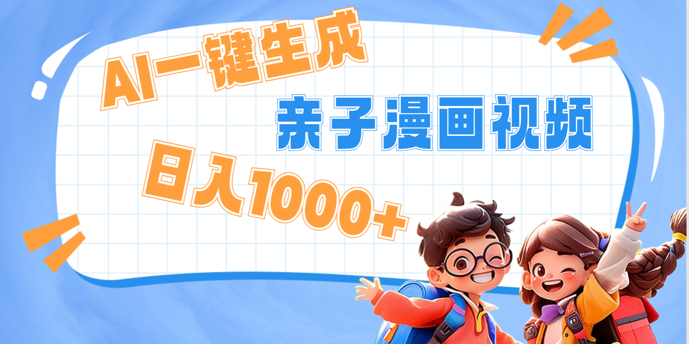 AI一键生成亲子教育原创视频，单条视频播放破千万 ，日入1000+，多种变...-翌晨科技网