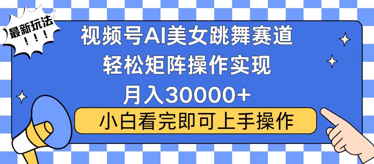 视频号2025最火最新玩法，当天起号，拉爆流量收益，小白也能轻松月入30000+-翌晨科技网