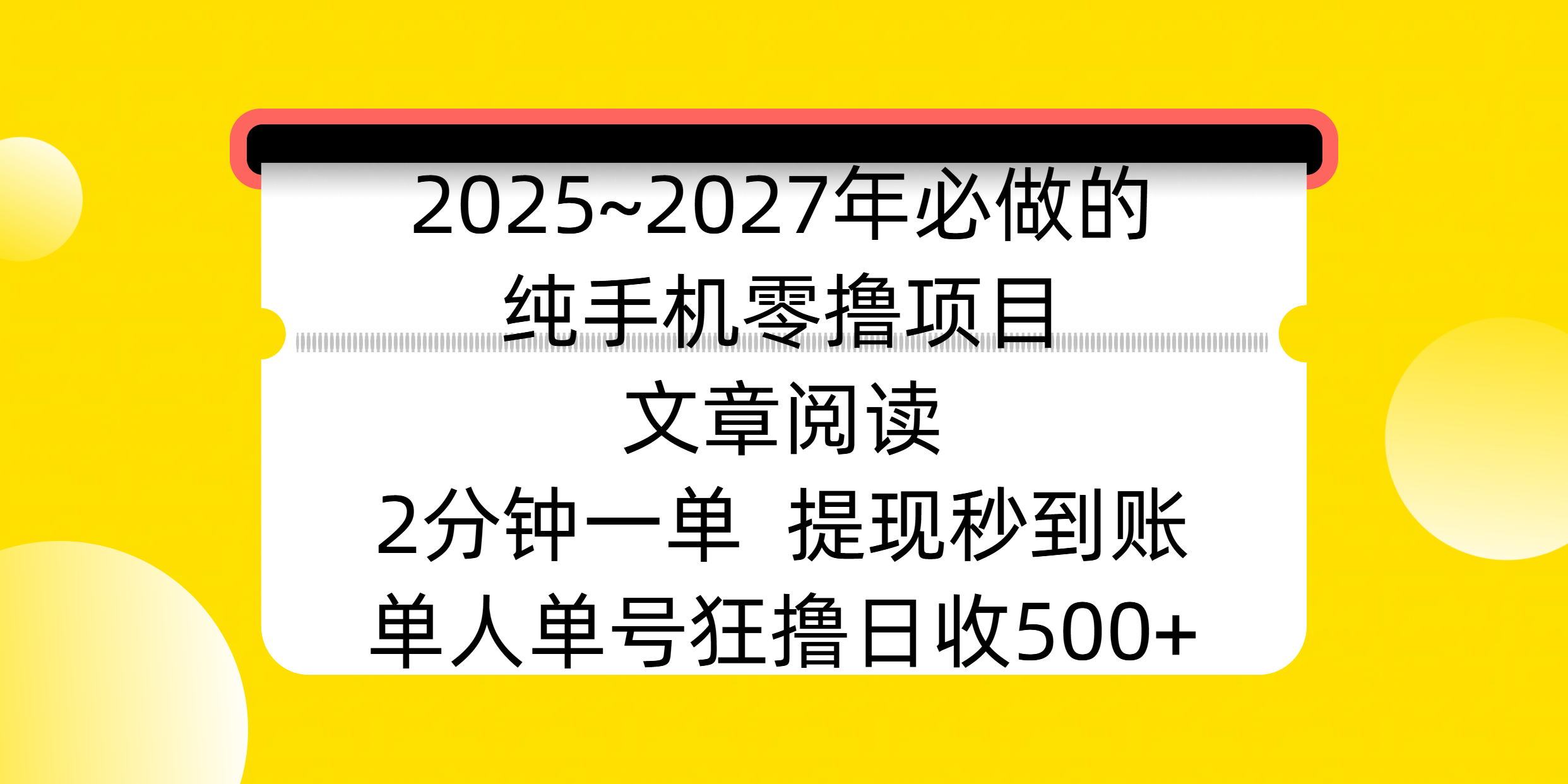 2025~2027年必做的纯手机零撸项目，文章阅读、在线签到，阅读2分钟一单，签到6秒拿红包，单人单号狂撸日收500+，提现秒到账-翌晨科技网