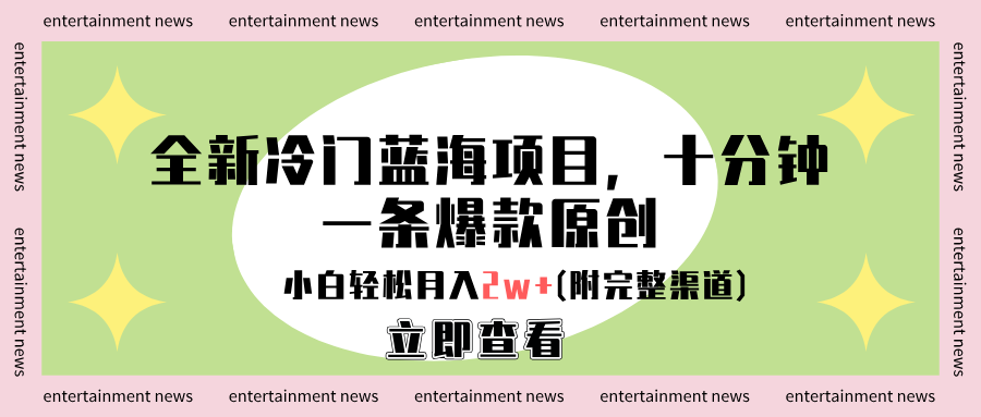 全新冷门蓝海项目，十分钟一条爆款原创，小白轻松月入2w+(附完整渠道)-翌晨科技网
