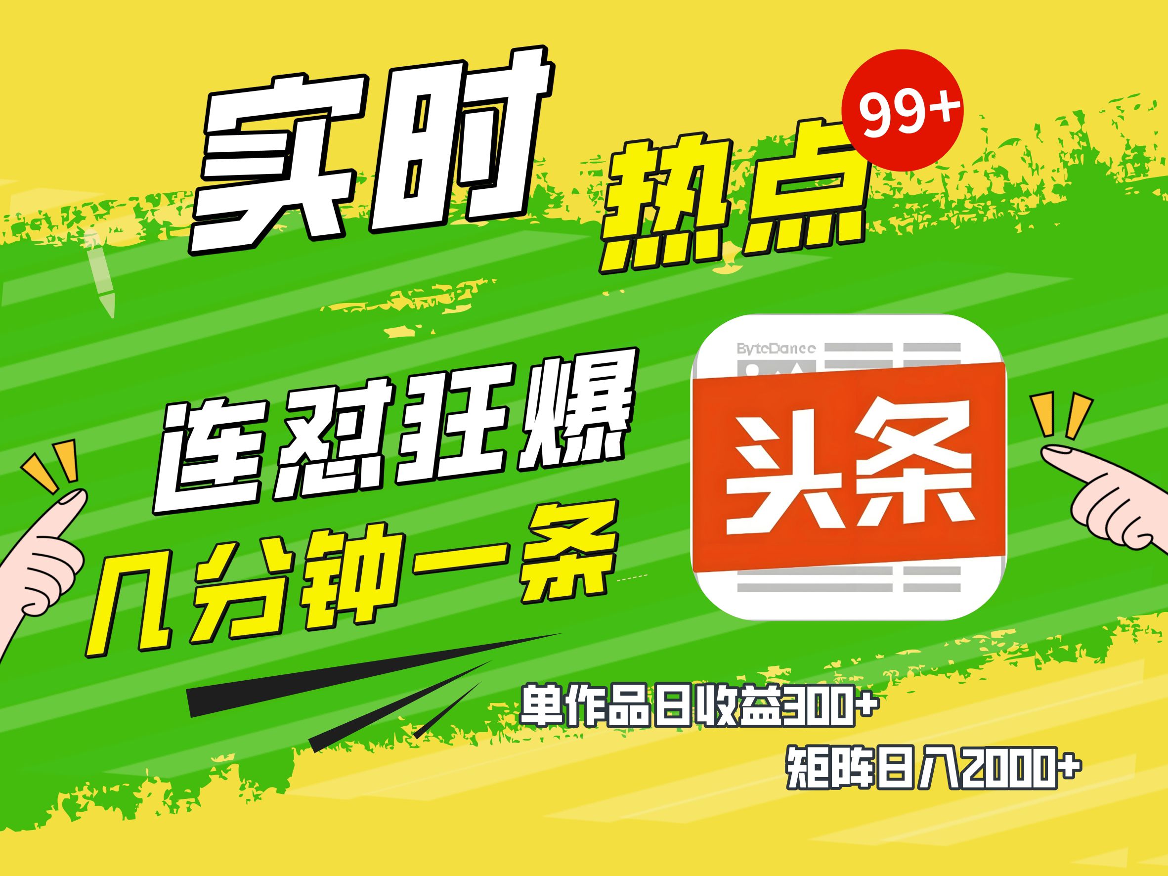AI爆款文章生成术，头条赚钱新姿势，无脑操作日赚1K+复制粘贴轻松玩转头条-翌晨科技网