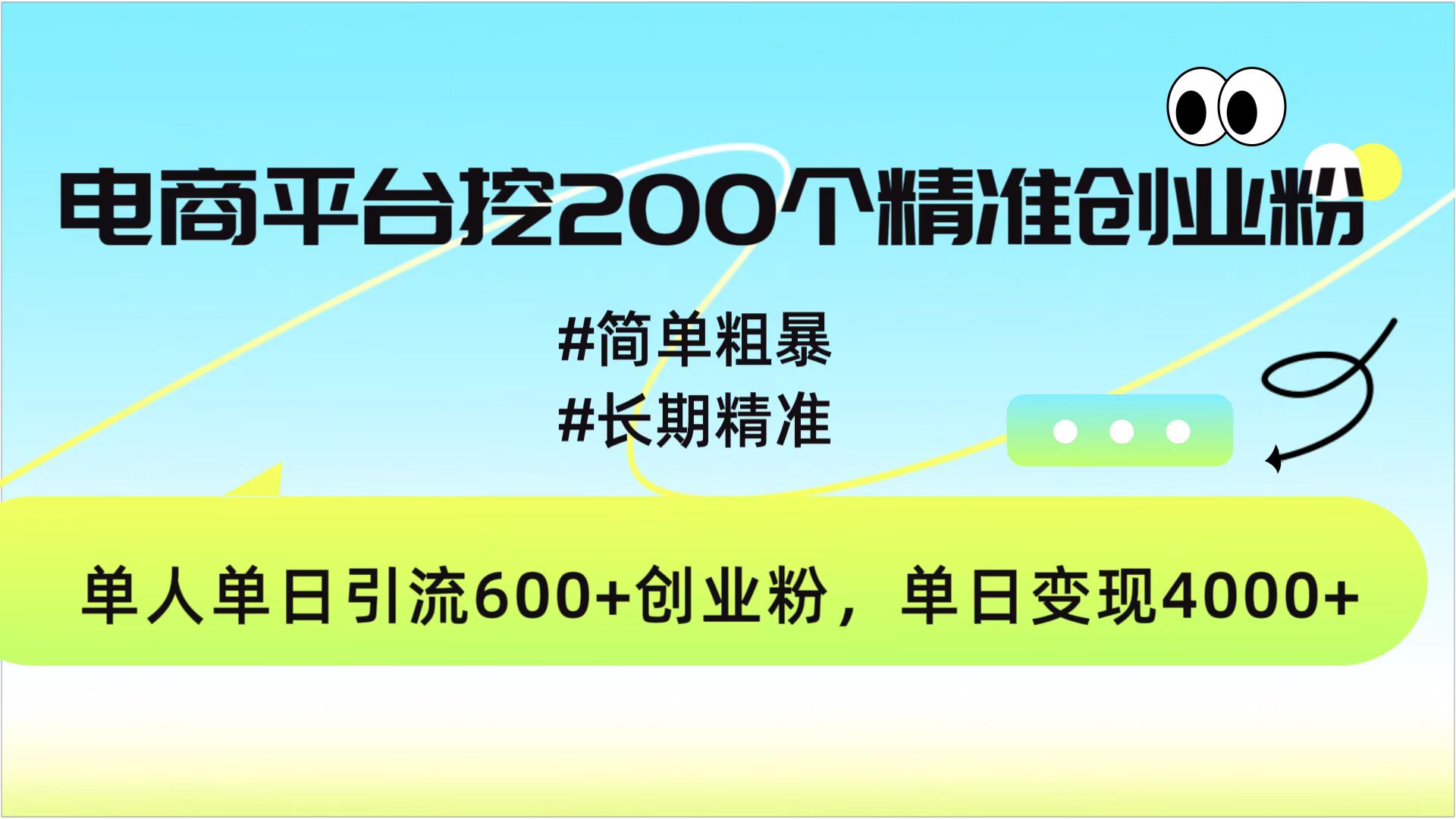 电商平台挖200个精准创业粉，简单粗暴长期精准，单人单日引流600+创业粉，日变现4000+-翌晨科技网
