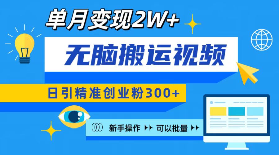 无脑搬运视频号可批量复制，新手即可操作，日引精准创业粉300+ 月变现2W+-翌晨科技网