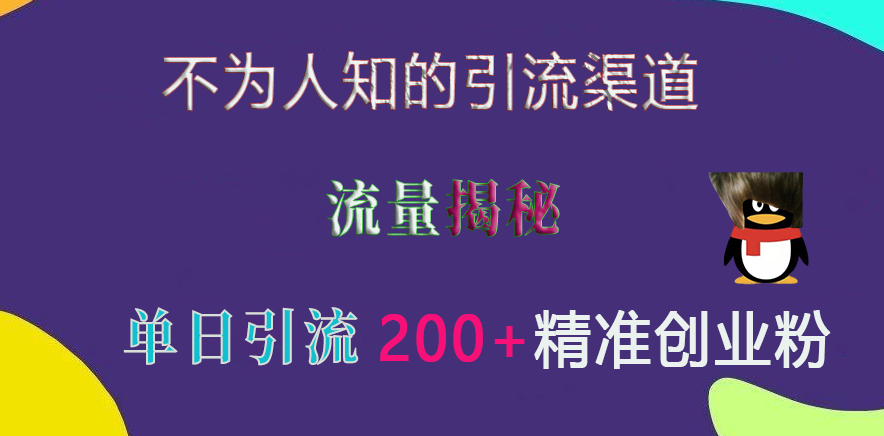 不为人知的引流渠道，流量揭秘，实测单日引流200+精准创业粉-翌晨科技网