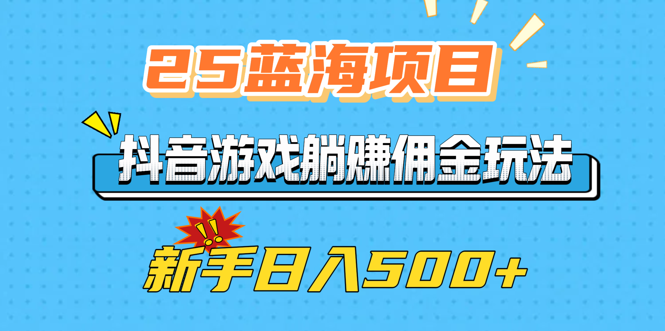 25蓝海项目，抖音游戏躺赚佣金玩法，新手日入500+-翌晨科技网