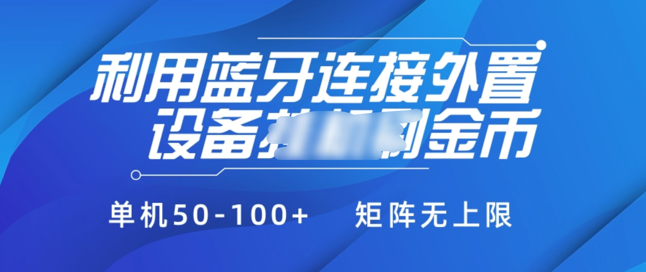 利用蓝牙连接外置设备看广告刷金币，刷金币单机50-100+矩阵无上限-翌晨科技网