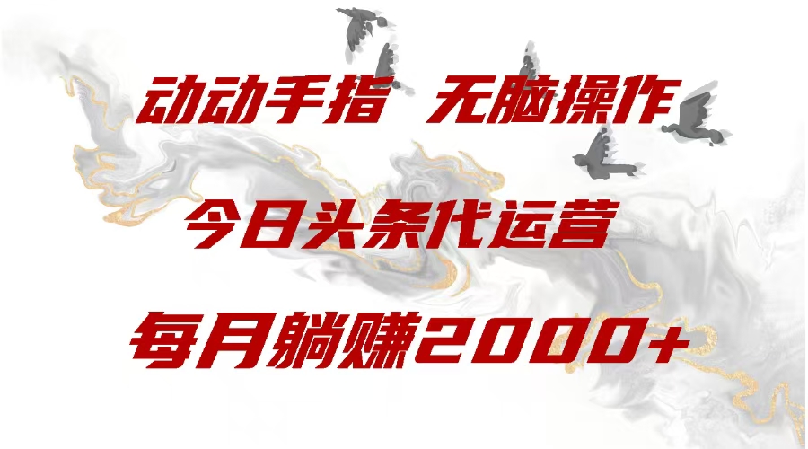 今日头条代运营，动动手指，一月躺赠2000+-翌晨科技网