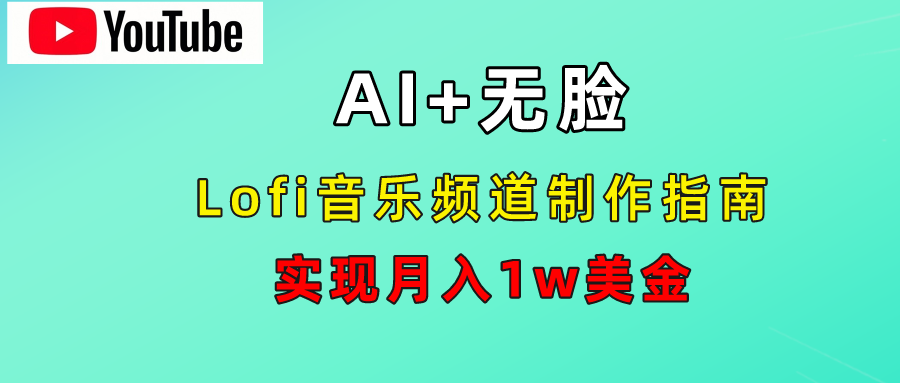 AI音乐Lofi频道秘籍：无需露脸，月入1w美金！-翌晨科技网