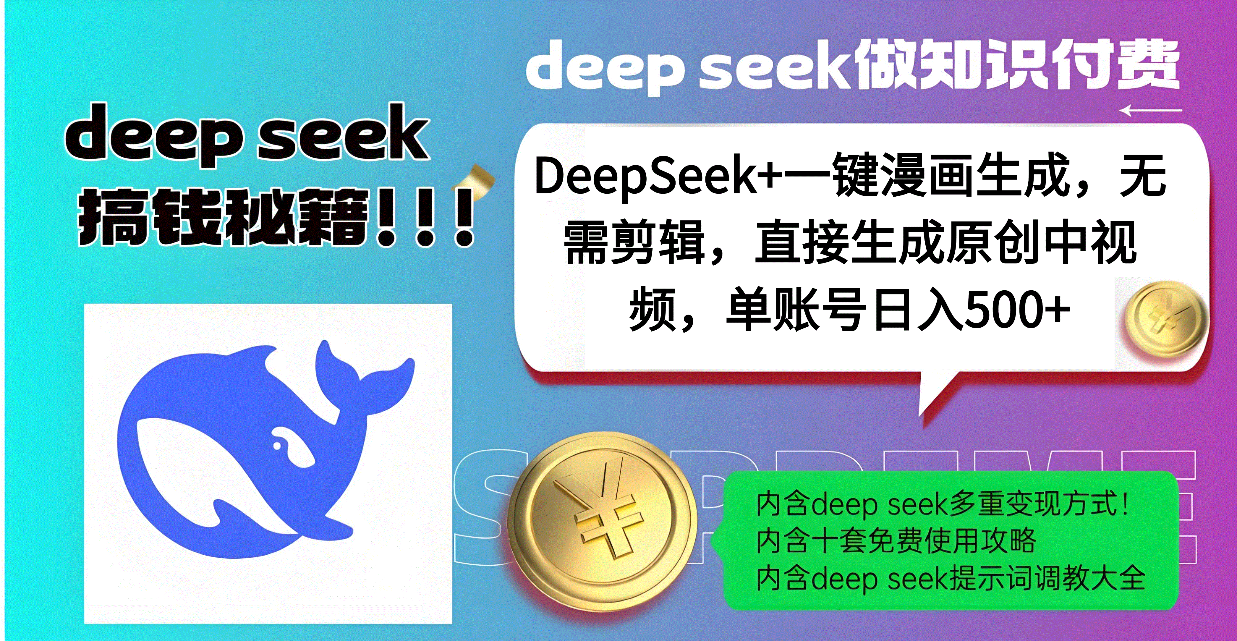 DeepSeek+漫画生成，无需剪辑，一键生成原创中视频，单账号日入500+-翌晨科技网