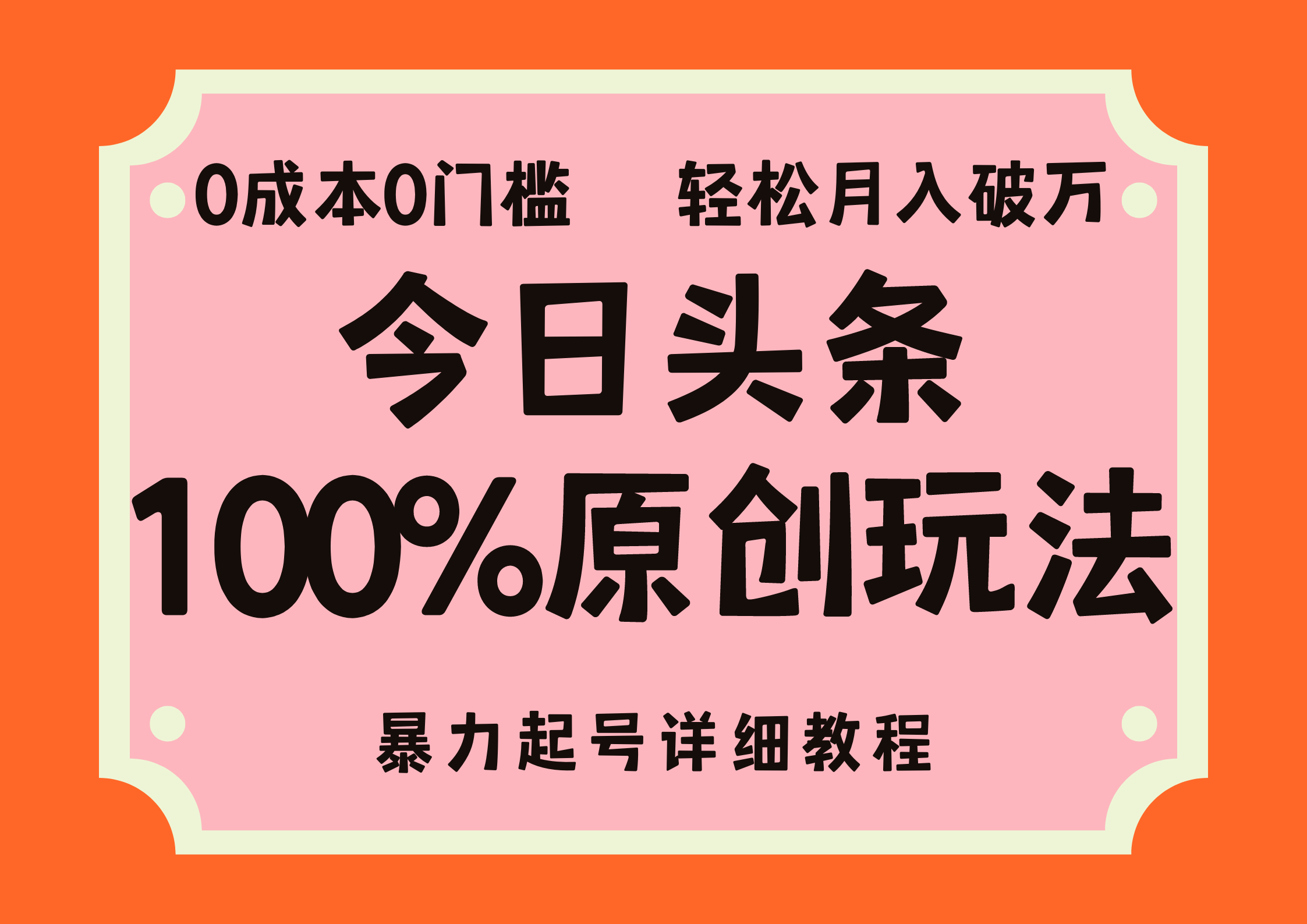 头条100%原创玩法，暴力起号详细教程，0成本无门槛，简单上手，单号月入轻松破万-翌晨科技网