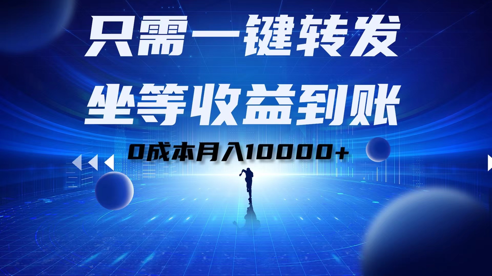 只需一键转发，坐等收益到账！0成本月入10000+-翌晨科技网