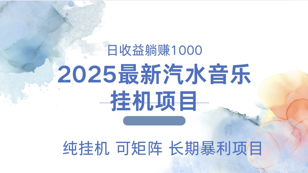 2025最新汽水音乐人挂机项目。单账号月入5000，纯挂机，可矩阵。-翌晨科技网
