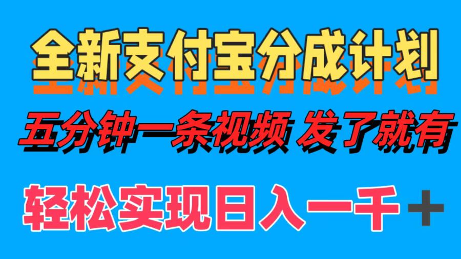 全新支付宝分成计划，五分钟一条视频轻松日入一千＋-翌晨科技网