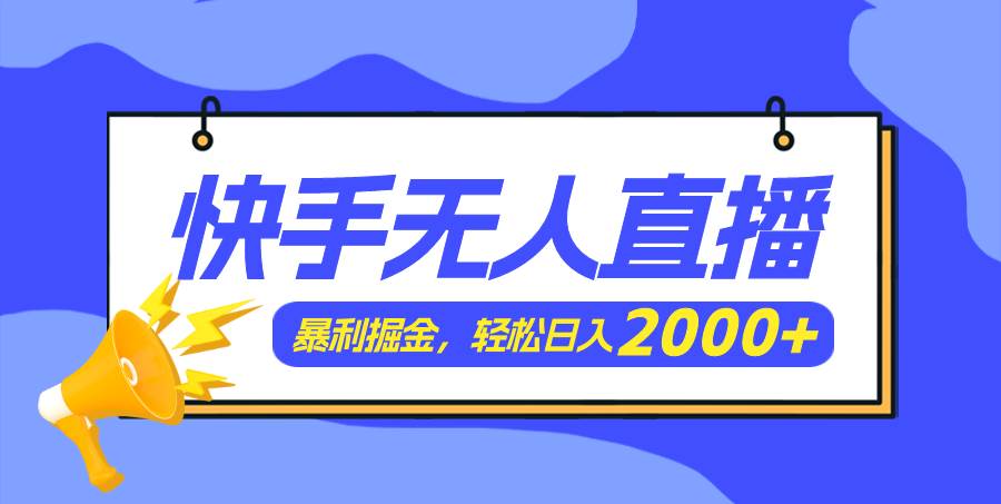 快手美女跳舞3.0，简单无脑，轻轻松松日入2000+-翌晨科技网