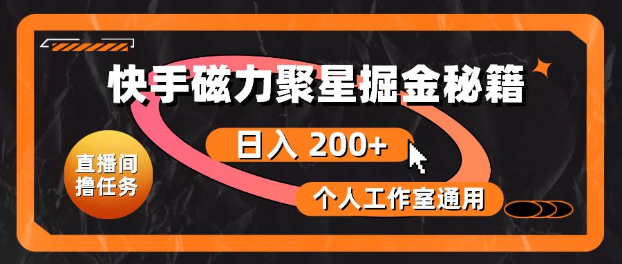 快手磁力聚星掘金秘籍，日入 200+，个人工作室通用-翌晨科技网
