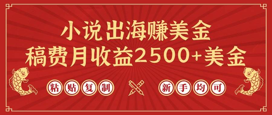 小说出海赚美金，稿费月收益2500+美金，仅需chatgpt粘贴复制，新手也能玩转-翌晨科技网