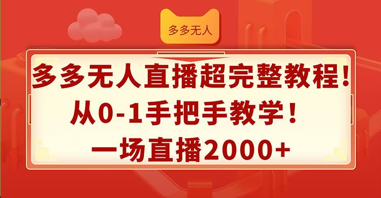 多多无人直播超完整教程!从0-1手把手教学！一场直播2000+-翌晨科技网